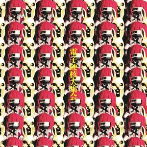 Image for '電子硬核大集会'