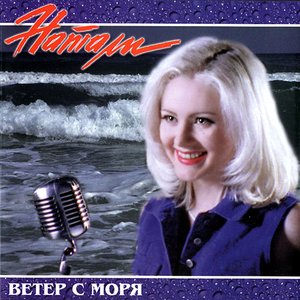 Bild für 'Ветер с моря'
