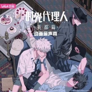 Image for '《時光代理人 英都篇》動畫原聲帶'