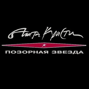 Изображение для 'Позорная звезда'