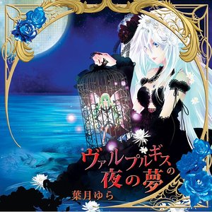 Image for 'ヴァルプルギスの夜の夢'