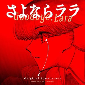 “TVアニメ「さよならララ」ORIGINAL SOUNDTRACK”的封面