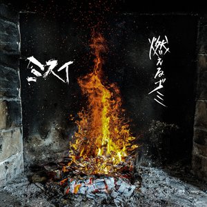 Image for '燃えるゴミ'