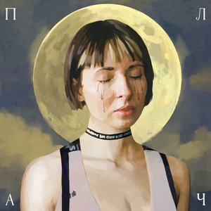 Image for 'Плач'