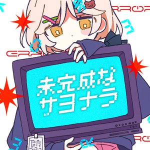 Image for '未完成なサヨナラ'