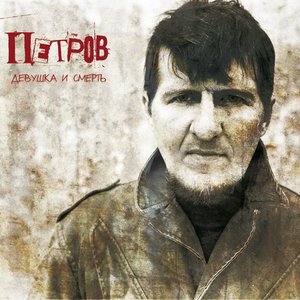 Image for 'Девушка и Смерть'