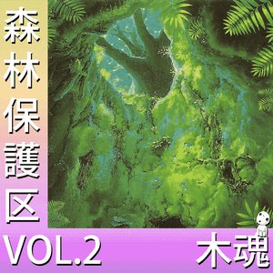 Image for '森林保護区 VOL.2'