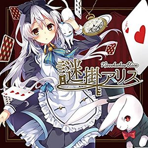 Image for '謎掛アリス'