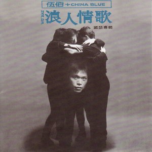 Imagen de '浪人情歌'