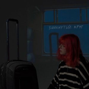 Zdjęcia dla 'Замкнутый круг'