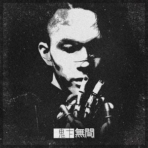 '无间' için resim