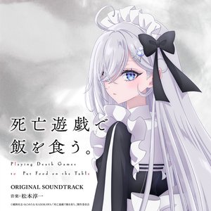 Image for 'TVアニメ『死亡遊戯で飯を食う。』オリジナル・サウンドトラック'
