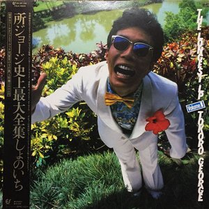 Image for '所ジョージ史上最大全集しょのいち [Vinyl Released in Japan. Boogie Woogie – 28 3H 148]'