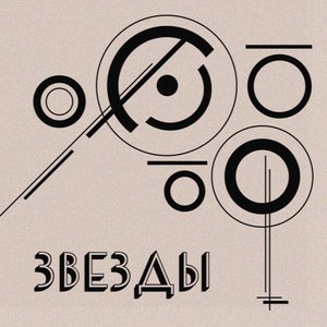 Image for 'Звезды'