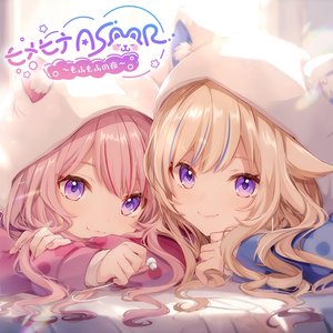 Image for 'ヒメヒナASMR ～もふもふの夜～'