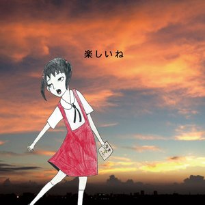Image for '楽しいね'