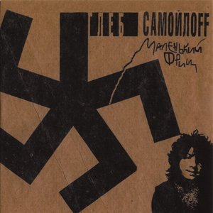 Image for 'Глеб Самойлоff'