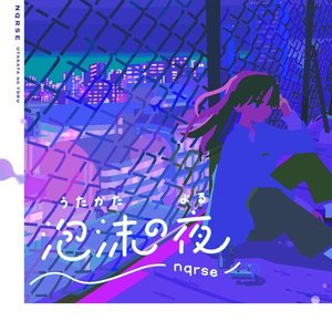 Image for '泡沫の夜'
