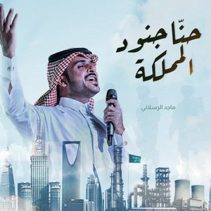 “حنا جنود المملكة”的封面