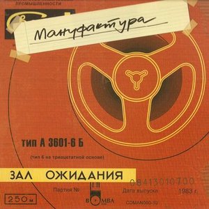 Изображение для 'Зал ожидания'