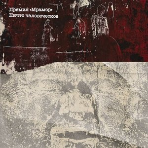 Image for 'Ничто человеческое'
