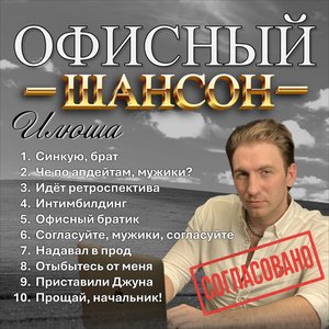 Изображение для 'Офисный шансон'