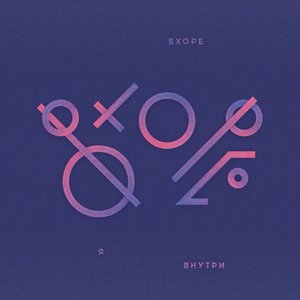 Immagine per 'Я внутри'