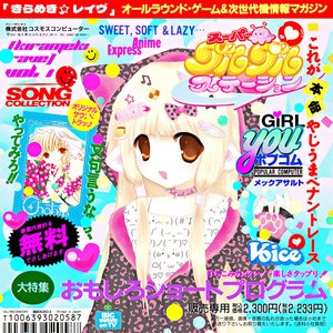 Image for 'きらめき☆ レイヴ - Sweet, Soft & Lazy...'