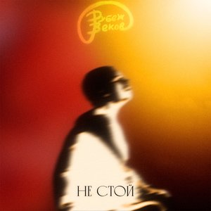 Image for 'Не стой'