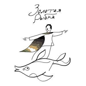 Image for 'Золотая Рыбка'