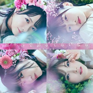 Image for '独り言で語るくらいなら'