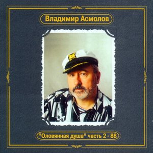 Image for 'Оловянная душа'
