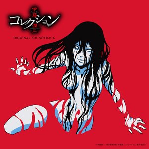 Zdjęcia dla 'TVアニメ「伊藤潤二『コレクション』」オリジナル・サウンドトラック'