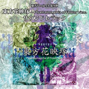 Image for '東方花映塚 ～ Phantasmagoria of Flower View. サウンドトラック'