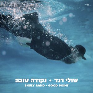 Zdjęcia dla 'נקודה טובה'