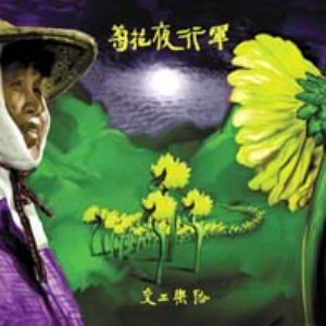 Image for '菊花夜行軍'