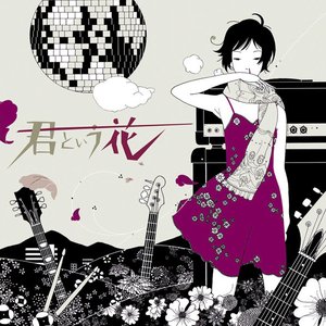 Image for '君という花'