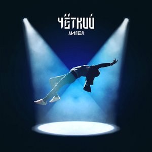 Image for 'Чёткий'