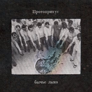 Image for 'Бычье Лыко'