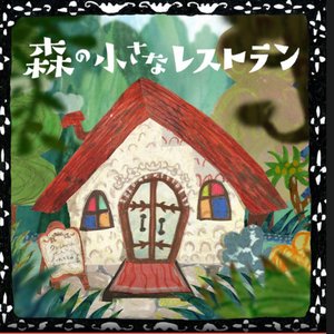 Image pour 'Mori no chiisana restaurant'