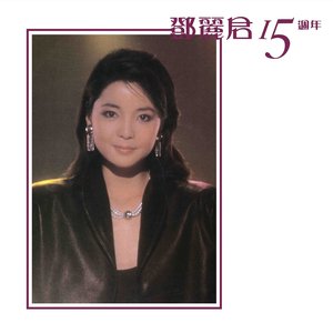 Image for '鄧麗君15週年'