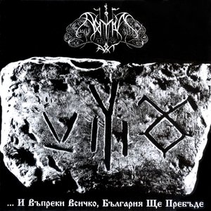 '...И Въпреки Всичко, България Ще Пребъде' için resim