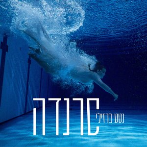 Изображение для 'סרנדה'