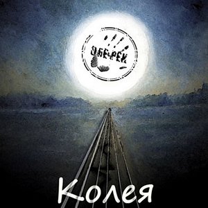 Image for 'Колея'