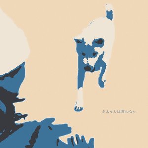 Immagine per 'さよならは言わない'