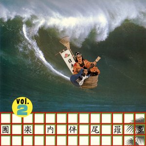 Image for '多羅尾伴内楽團Vol.2'
