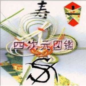 Image for '四次元図鑑'