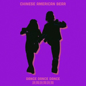Image pour 'Dance Dance Dance (跳舞跳舞跳舞)'