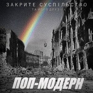 'ПОП-МОДЕРН'の画像