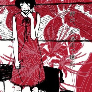 Image for '野口、久津川で爆死'